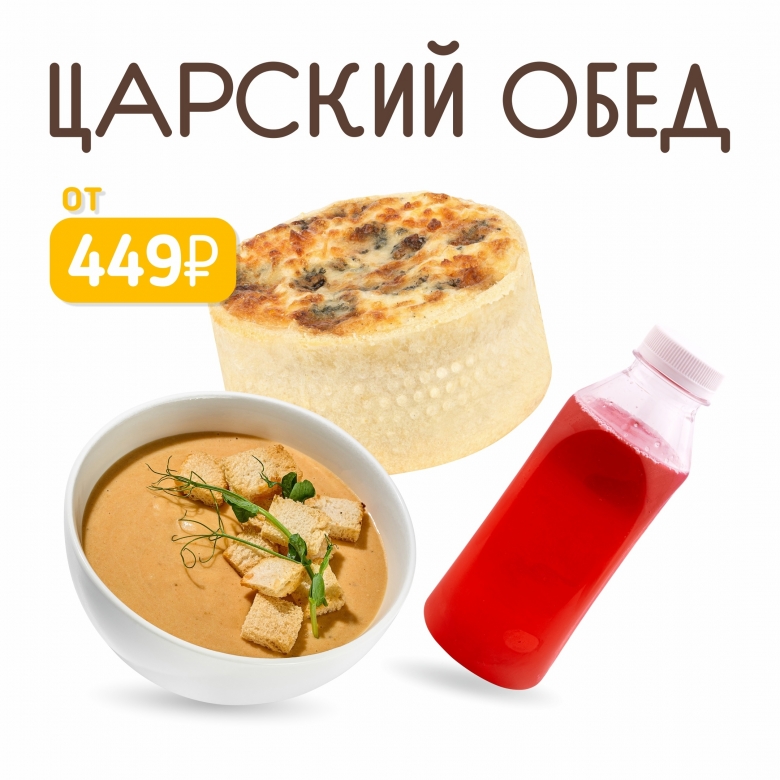 Царский обед