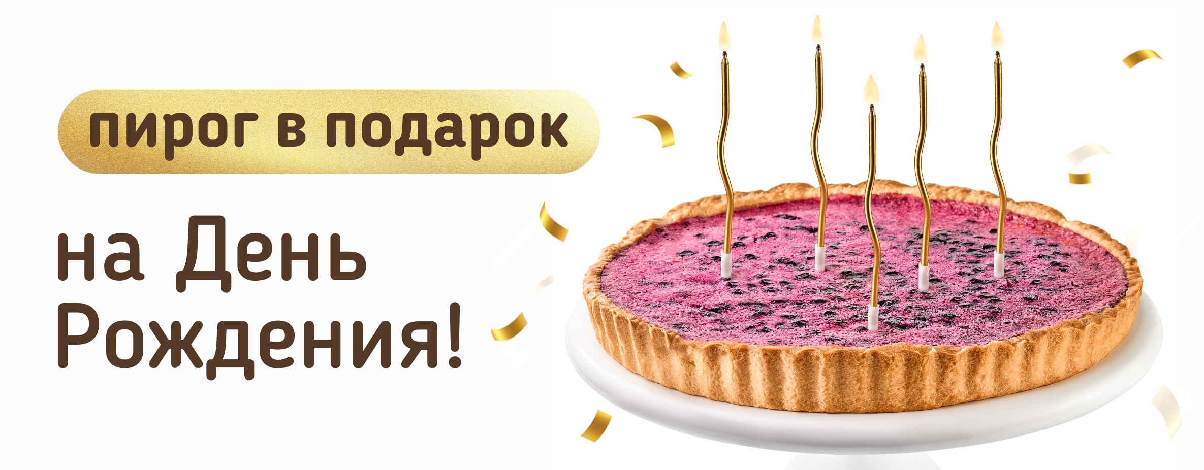 Пирог в подарок на День Рождения